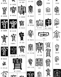 宝字怎么写啊怎么组词