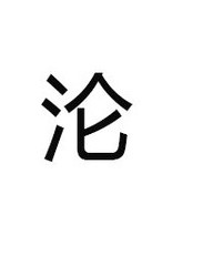 翔的组词(翔的组词二字)