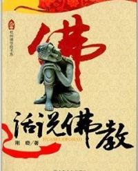 佛话佛佛怎么组词
