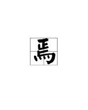 益安焉怎么组词