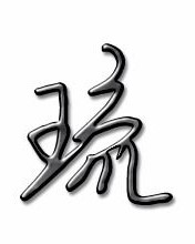 琉字怎么组词