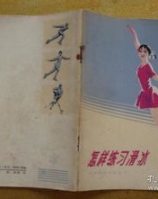 滑冰的滑怎么组词