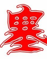嗯塞的塞怎么组词
