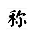 称的组词