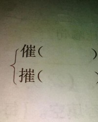 摧怎么组词