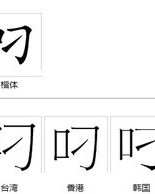 狠字组词