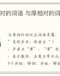 傍组词语(傍组词语和拼音)