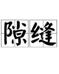 凤凰的那个缝怎么组词