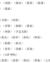 昔的偏旁组词(昔偏旁组词20个字)