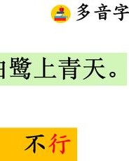 行字的多音字组词(行字多音字组词和拼音)