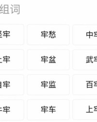 牢笼牢怎么组词