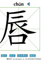 唇的组词(唇的组词拼音)