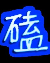 磕的组词