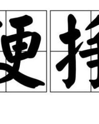 挣要怎么组词