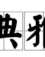 雅琪的雅怎么组词