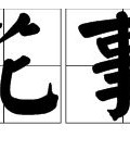 供怎么组词读