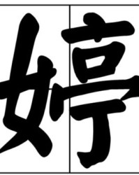 同音字监怎么组词