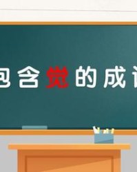 觉怎么组词语(觉怎么组词语和拼音怎么写)