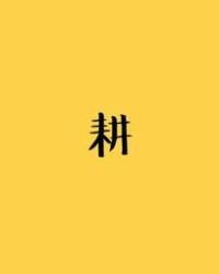 杂耍的杂能怎么组词