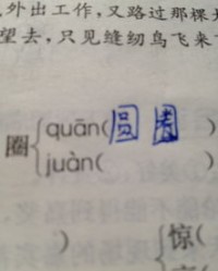 困倦的圈怎么组词