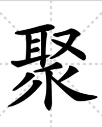 聚的组词(聚的组词是什么)