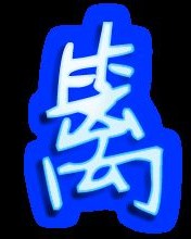 篱怎么组词么