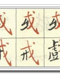 戒字加偏旁组词(戒字加偏旁组词怎么写)