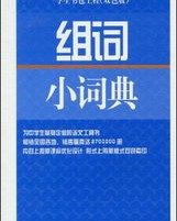 建筑的建组词