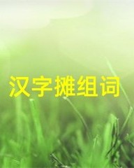摊怎么组词(摊怎么组词和拼音怎么写)