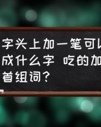 梦想的想组词(梦想的梦组词和拼音)