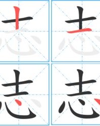 志怎么组词