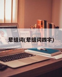 辈组词(辈组词四字)