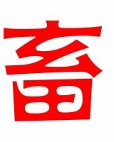 畜的畜字怎么组词