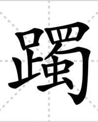 趾的组词是什么(趾字组词和拼音)