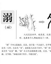 溺怎么组词