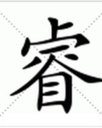 张睿的睿怎么组词