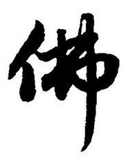 佛多音字组词和拼音(佛多音字组词和拼音组词)