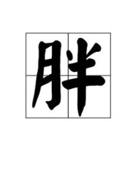 拌子怎么组词