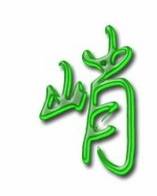 峭字怎么组词语