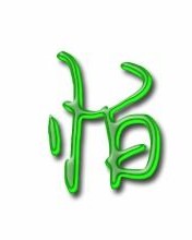 怕字怎么组词