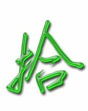 拾怎么组词