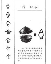 合拼音是什么怎么组词