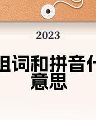 铸组词(键组词)