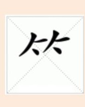 好折怎么组词