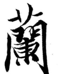兰的繁体字怎么组词