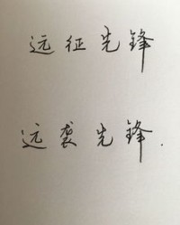我远怎么组词