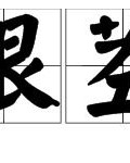 茎字怎么组词