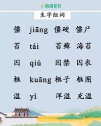 生字条的生字怎么组词