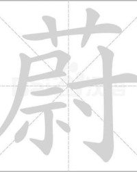 蔚组词(慰组词)