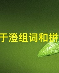虑的组词和拼音(虑的组词拼音结构)